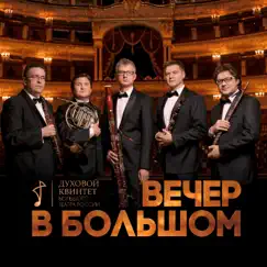 Вечер в Большом by Bolshoi Wind Quintet album reviews, ratings, credits