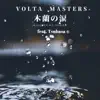 木蘭の涙 - Single album lyrics, reviews, download