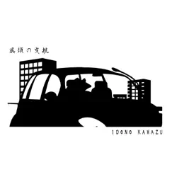 呉須の曳航 - Single by IDONO KAWAZU album reviews, ratings, credits