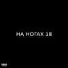 НА НОГАХ 18 (feat. Солдат, FrozenPlug & ТЕРРОР) - Single album lyrics, reviews, download