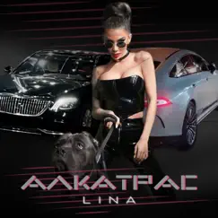 Алкатрас Song Lyrics