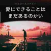 Ainidekirukotoha Madaarunokai Music Box Medley album lyrics, reviews, download