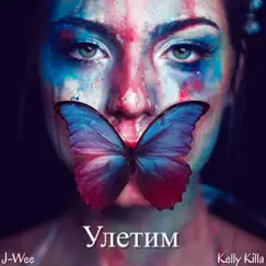 Улетим Song Lyrics