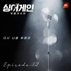 싱어게인 - 무명가수전 Episode.12 (Original Television Soundtrack) - EP by 이정권, Jeong Hongil, Yoari & Lee Mujin album reviews, ratings, credits