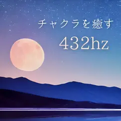 チャクラを癒す432hz - 瞑想に集中するリラックス周波数 by 引き寄せる星 album reviews, ratings, credits