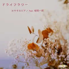 Dry Flower (feat. Ichiro Shiroma) [cover] Song Lyrics