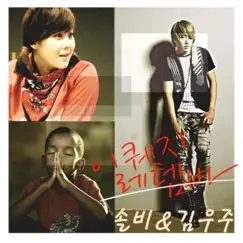 이퀘지레템바 (Original Soundtrack) - Single by Sol B & Kim Woo Joo album reviews, ratings, credits