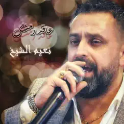 عاقد رمشك - Single by Naeim El Sheikh album reviews, ratings, credits