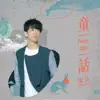 童話 - Single album lyrics, reviews, download