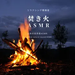 Bonfire ASMR -Relaxing Ambient Sounds- by Japanese Nature Sound ASMR album reviews, ratings, credits