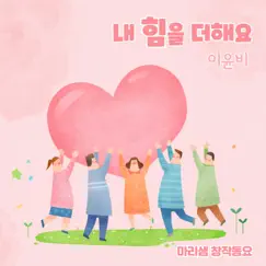 Let's Go Together - Single by 이윤비 & 마리샘 album reviews, ratings, credits