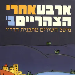 חורשת האקליפטוס Song Lyrics