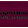 סמנטיקה - Single album lyrics, reviews, download