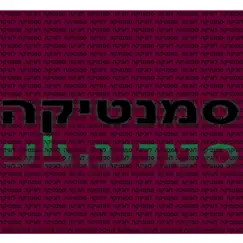 סמנטיקה Song Lyrics