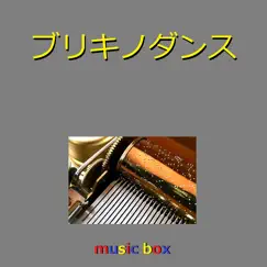 ブリキノダンス(オルゴール) - Single by Orgel Sound J-Pop album reviews, ratings, credits
