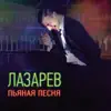 Пьяная песня - Single album lyrics, reviews, download