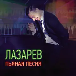 Пьяная песня - Single by Sergey Lazarev album reviews, ratings, credits