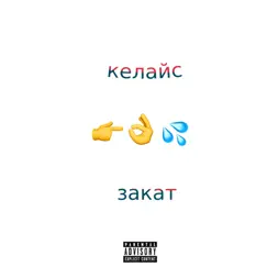 Закат by КЕЛАЙС album reviews, ratings, credits