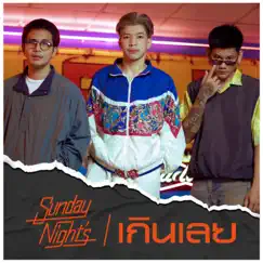 เกินเลย - Single by SUNDAY NIGHTS album reviews, ratings, credits