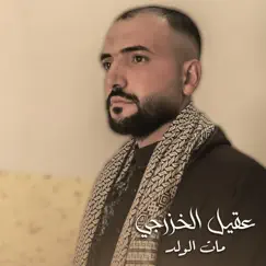 مات الولد - Single by عقيل الخزرجي album reviews, ratings, credits