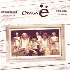 Лучшие песни 2006-2015 by Otava Yo album reviews, ratings, credits
