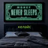 Money Never Sleeps - Single album lyrics, reviews, download