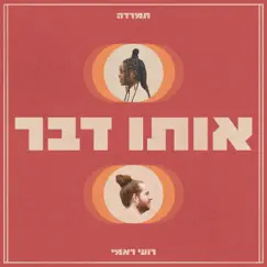 אותו דבר - Single by TamaRadah & Roy Reemy album reviews, ratings, credits