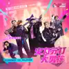 火力苏打大男孩 - Single album lyrics, reviews, download