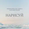 Нарисуй (feat. Marie & Александр Крылов) - Single album lyrics, reviews, download