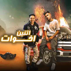 Etnain Ekhwat (feat. أحمد صبري) Song Lyrics