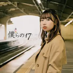 僕らの17 - Single by Hikari Codama album reviews, ratings, credits