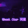 Ghost Star 死星 - Single album lyrics, reviews, download