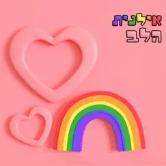הלב - Single by Ilanit album reviews, ratings, credits
