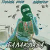 Балаклава - Single album lyrics, reviews, download