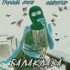 Балаклава - Single by Полина Кокс & CandyFlip album reviews, ratings, credits