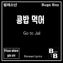 콩밥 먹어 (Go to jail) [Title Ver.] Song Lyrics