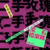 滾石40 滾石撞樂隊 40團拚經典 - 戀曲1980 - Single album lyrics, reviews, download