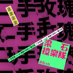 滾石40 滾石撞樂隊 40團拚經典 - 戀曲1980 - Single by Second Hand Rose album reviews, ratings, credits