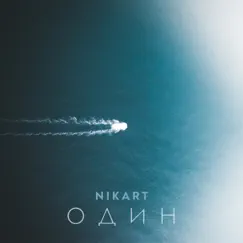 Один (feat. Michail Yakovlev) - Single by Nikart album reviews, ratings, credits
