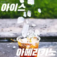 아이스 아메리카노 (얼죽아) Song Lyrics