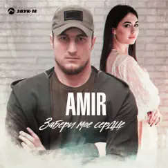 Забери моё сердце - Single by AMIR album reviews, ratings, credits