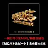 Ichimoudajin (Remix) [MCbattlebeat 8syousetu × 4hon Ver.] - Single album lyrics, reviews, download