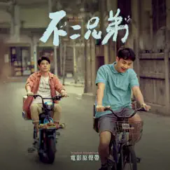 《不二兄弟》電影原聲帶 by Lin Shang-De, A-Lin & Xian Zi album reviews, ratings, credits