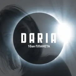 10-я планета - Single by DARIA album reviews, ratings, credits