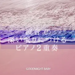 Peaceful Wave Sound and Good Night's Sleeping Piano Duo vol.45, J-POP - EP by おやすみベイビー album reviews, ratings, credits