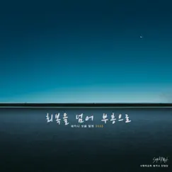 회복을 넘어 부흥으로 - Single by SHEKINAH album reviews, ratings, credits