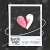 우당탕탕 패밀리 (Original Soundtrack) Pt.13 - Single album lyrics, reviews, download