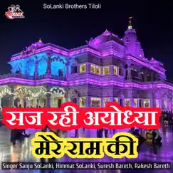 Saj Rahi Ayodhya Mere Ram Ki - Single by Sanju Solanki, Himmat Solanki, Suresh Bareth & Rakesh Bareth album reviews, ratings, credits
