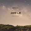 사랑의 노래 (Feat. 초롬) song lyrics