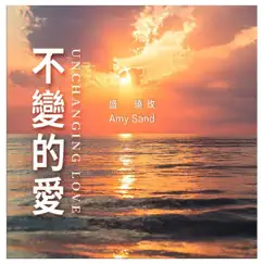 不變的愛 (盛曉玫創作專輯) by Clay Music & Amy Sand album reviews, ratings, credits